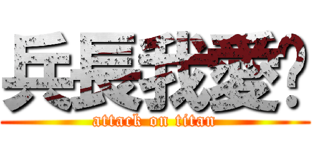 兵長我愛你 (attack on titan)