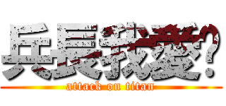 兵長我愛你 (attack on titan)