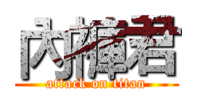 內褲君 (attack on titan)