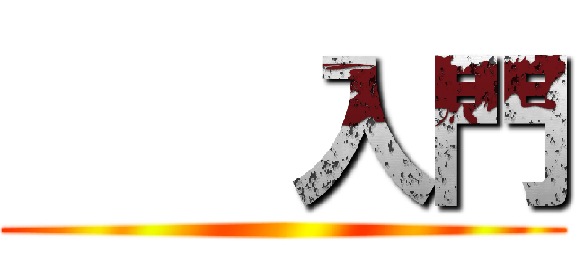     入門 ()