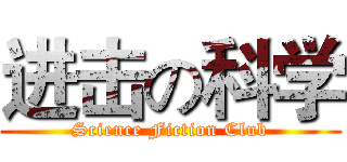 进击の科学 (Science Fiction Club)