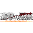 進撃の屁孩 (wwwwwwwwwwwwwwwww)