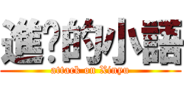 進擊的小語 (attack on Xinyu)