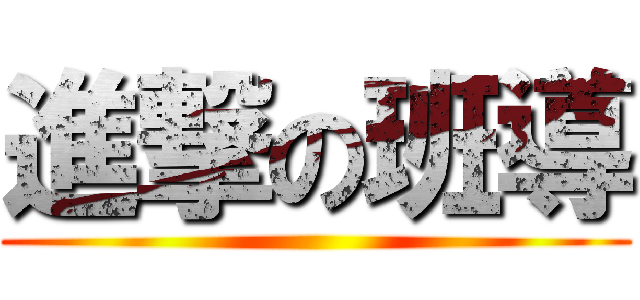 進撃の班導 ()