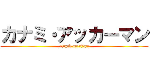 カナミ・アッカーマン (attack on titan)