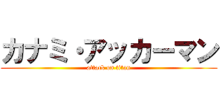 カナミ・アッカーマン (attack on titan)