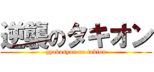 逆襲のタキオン (gyakusyuu no takion)