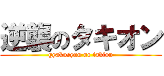 逆襲のタキオン (gyakusyuu no takion)