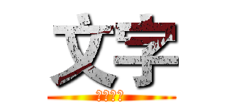 文字 (文字稍等)