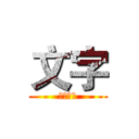 文字 (文字稍等)