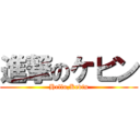 進撃のケビン (Hello,Kevin)