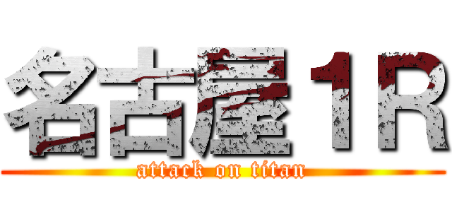 名古屋１Ｒ (attack on titan)