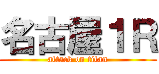 名古屋１Ｒ (attack on titan)