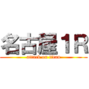 名古屋１Ｒ (attack on titan)