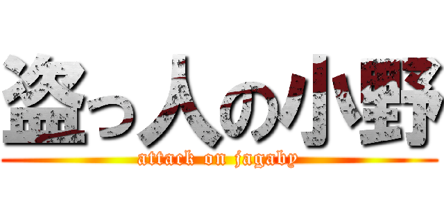 盗っ人の小野 (attack on jagaby)