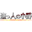 盗っ人の小野 (attack on jagaby)