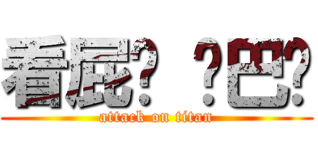 看屁喔 鄉巴佬 (attack on titan)