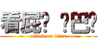 看屁喔 鄉巴佬 (attack on titan)