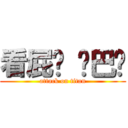 看屁喔 鄉巴佬 (attack on titan)