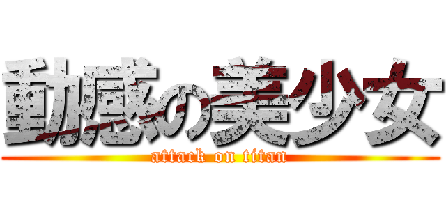 動感の美少女 (attack on titan)