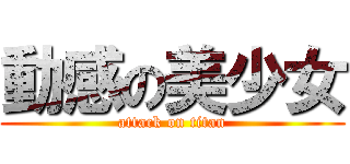 動感の美少女 (attack on titan)