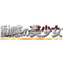 動感の美少女 (attack on titan)