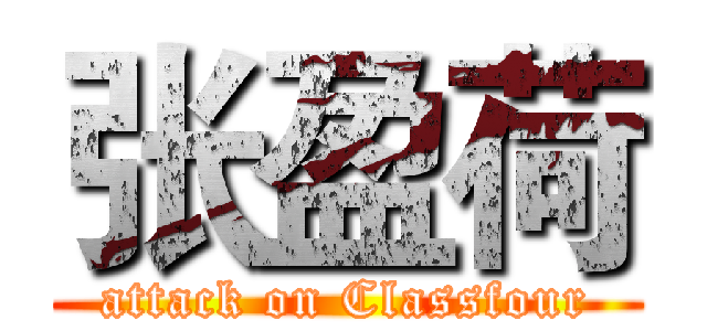 张盈荷 (attack on Classfour)