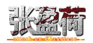 张盈荷 (attack on Classfour)