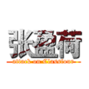 张盈荷 (attack on Classfour)