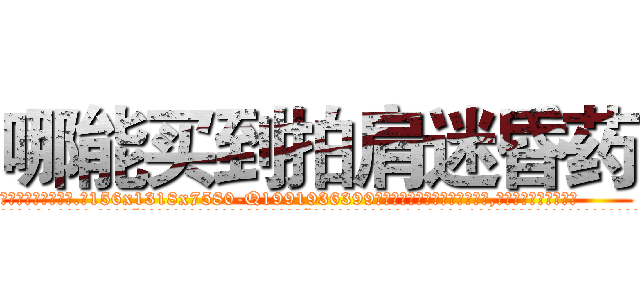 哪能买到拍肩迷昏药 (哪能买到拍肩迷昏药【电.话156x1318x7580-Q1991936399鑫宏药业】我们做的是长期生意,靠的是老客户长期支持
参考消息网2月20日报道 韩媒称，“剩女多、离婚率高的城市，房价一定会上涨。”这是中国经济学家金岩石2016年12月参加在上海举行的房地产相关论坛时说的话。
)