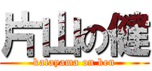 片山の健 (katayama on ken)