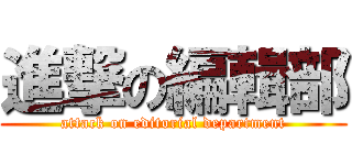 進撃の編輯部 (attack on editorial department)