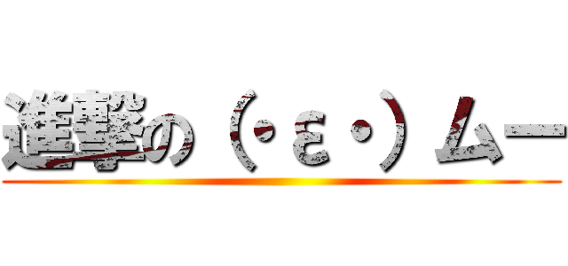 進撃の（・ε・）ムー ()