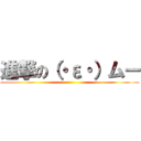 進撃の（・ε・）ムー ()