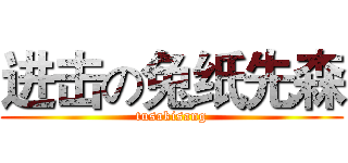 进击の兔纸先森 (tusakisang)