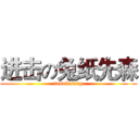 进击の兔纸先森 (tusakisang)