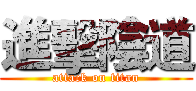 進擊陰道 (attack on titan)