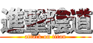 進擊陰道 (attack on titan)