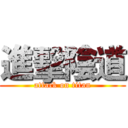 進擊陰道 (attack on titan)