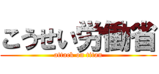 こうせい労働省 (attack on titan)