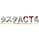 タスクＡＣＴ４ (絶対殺すマン)