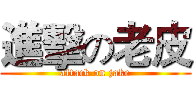 進擊の老皮 (attack on jake)