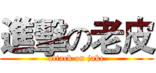 進擊の老皮 (attack on jake)