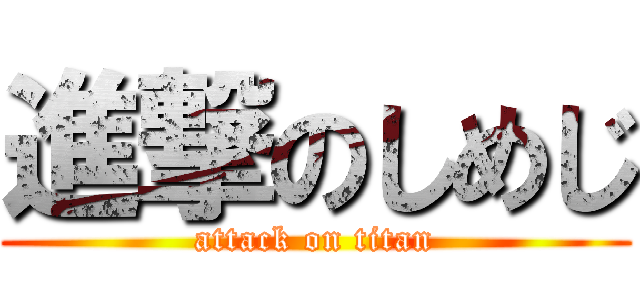 進撃のしめじ (attack on titan)