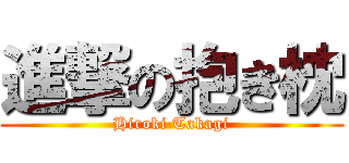 進撃の抱き枕 (Hiroki Takagi)