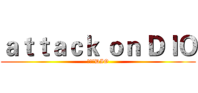 ａｔｔａｃｋ ｏｎ ＤＩＯ (進擊的DIO)