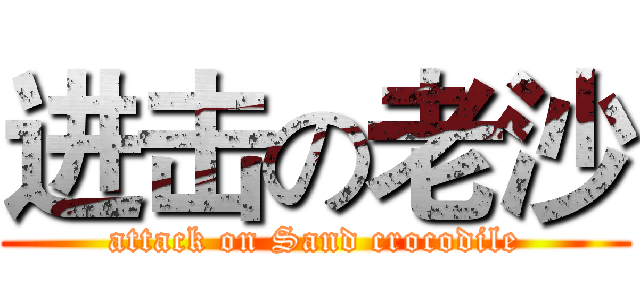 进击の老沙 (attack on Sand crocodile)