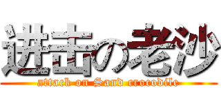 进击の老沙 (attack on Sand crocodile)