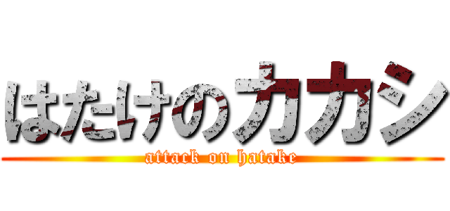 はたけのカカシ (attack on hatake)