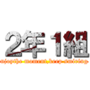 ２年１組 (enjoythe moment,keep smiring )